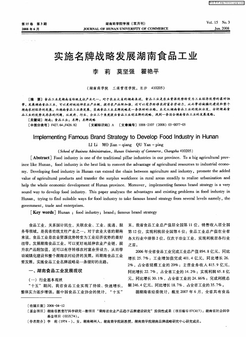 实施名牌战略发展湖南食品工业