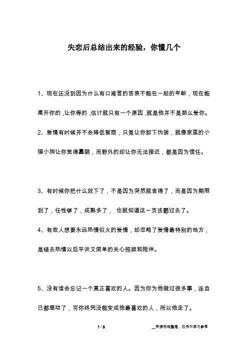 失恋后总结出来的经验,你懂几个