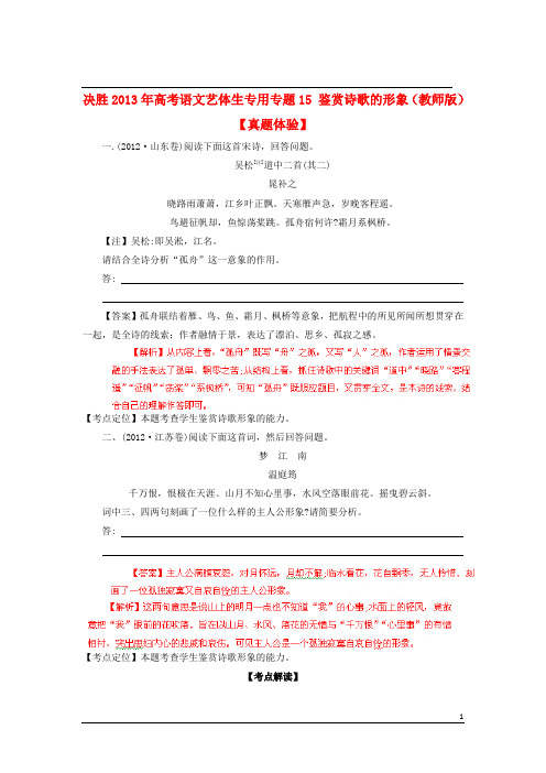 高考语文 艺体生专用 专题15 鉴赏诗歌的形象(教师版)