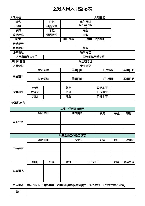 医务人员入职登记表模板