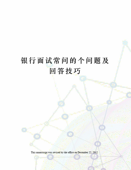 银行面试常问的个问题及回答技巧