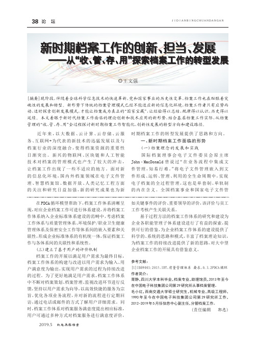 新时期档案工作的创新、担当、发展——从“收、管、存、用”探索