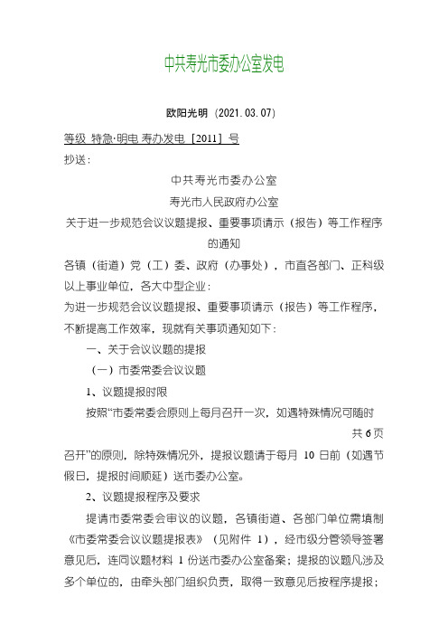 进一步规范会议议题提报、重要事项请示(报告)等工作程序的通知之欧阳光明创编
