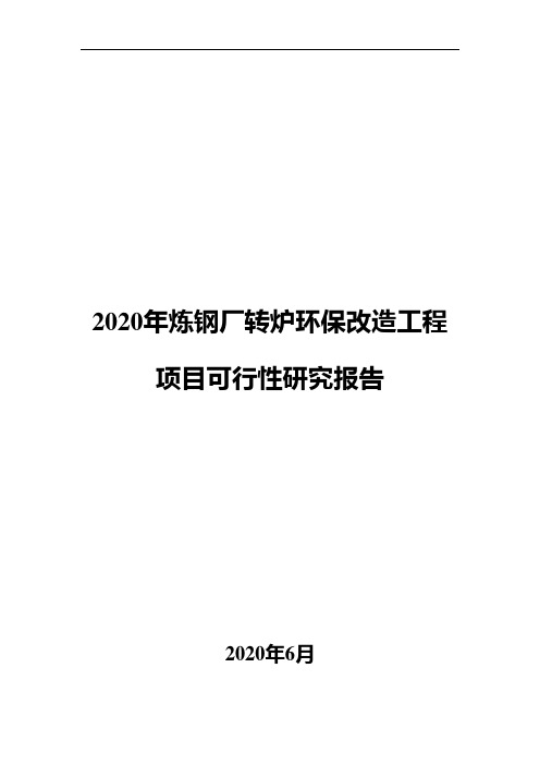 2020年炼钢厂转炉环保改造工程项目可行性研究报告