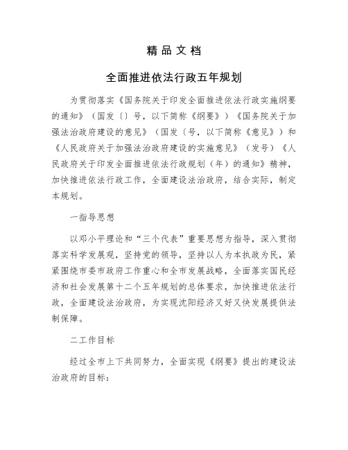 《全面推进依法行政五年规划》