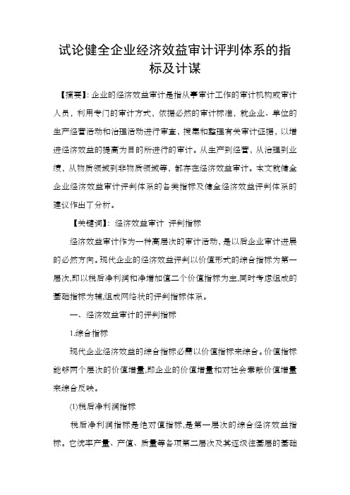 试论健全企业经济效益审计评判体系的指标及计谋