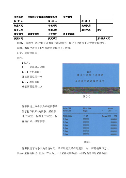 尘埃粒子计数器标准操作规程