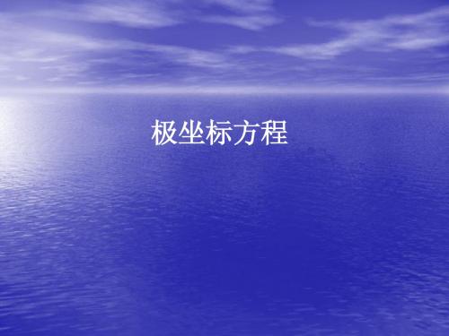 极坐标方程