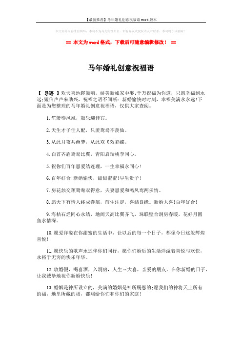 【最新推荐】马年婚礼创意祝福语word版本 (2页)