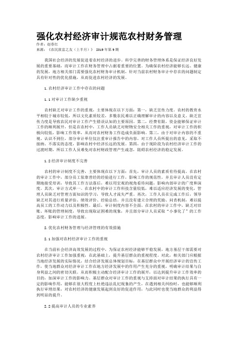 强化农村经济审计规范农村财务管理