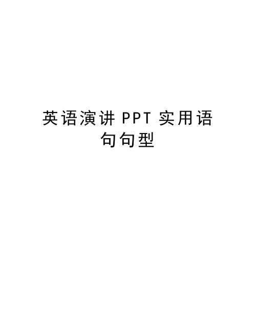 英语演讲PPT实用语句句型资料