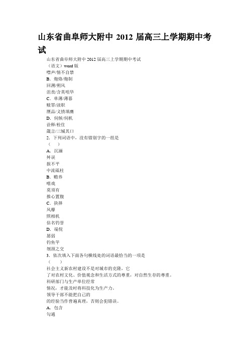 山东省曲阜师大附中2012届高三上学期期中考试