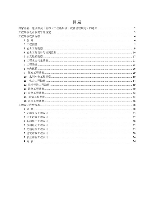 (完整版)工程勘察设计收费标准2002修订版