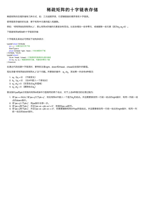 稀疏矩阵的十字链表存储