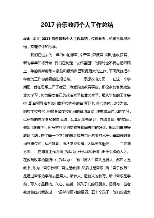 2017音乐教师个人工作总结