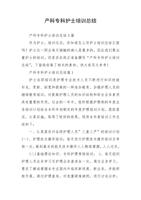 产科专科护士培训总结