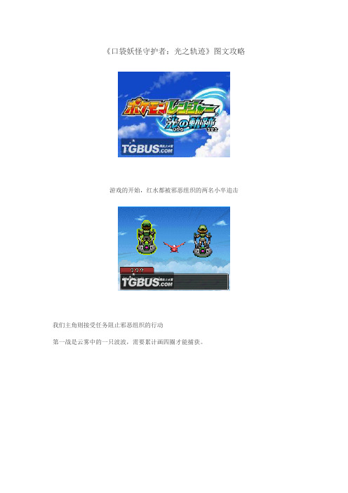 口袋妖怪守护者光之轨迹攻略