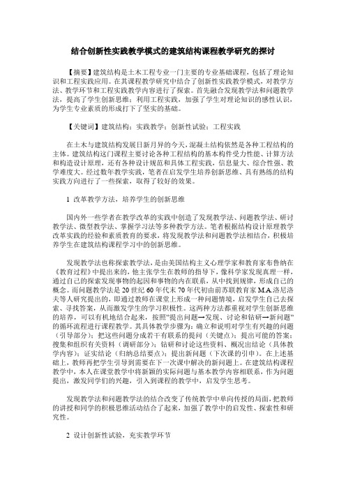结合创新性实践教学模式的建筑结构课程教学研究的探讨