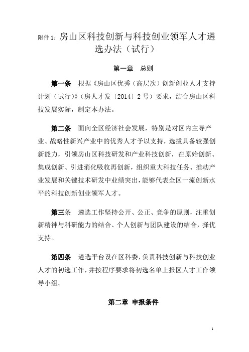 房山区科技创新与科技创业领军人才遴选办法试行