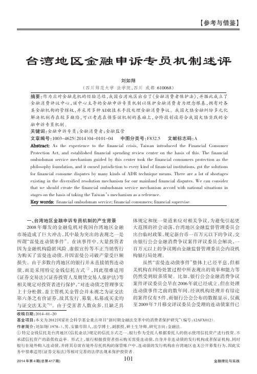 台湾地区金融申诉专员机制述评-论文