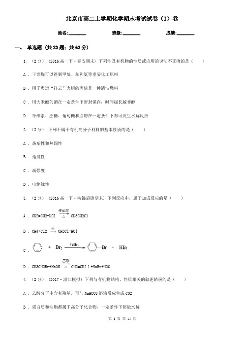 北京市高二上学期化学期末考试试卷(I)卷