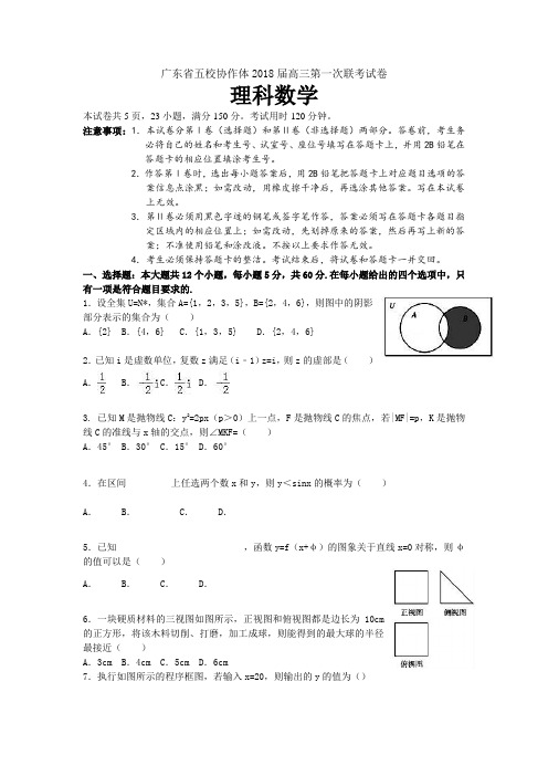 广东省五校协作体高三第一次联考试卷(1月)数学(理)Word版含答案