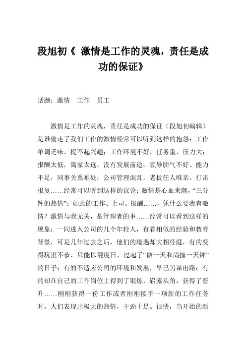 段旭初《 激情是工作的灵魂,责任是成功的保证》