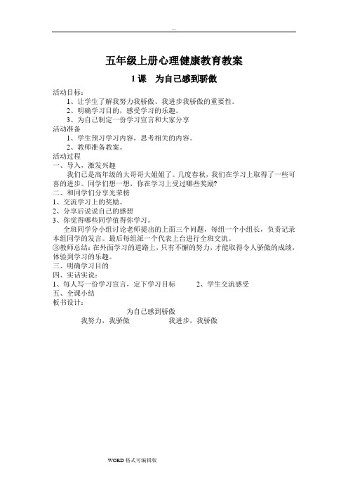 五年级(上册)心理健康教育(全册)教案