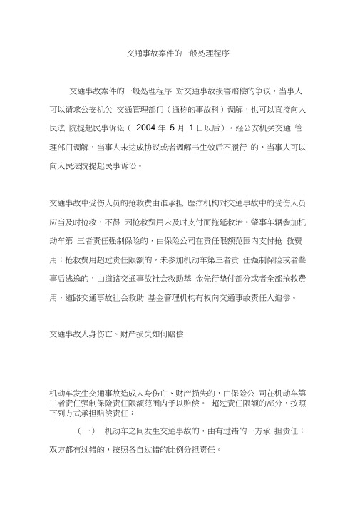 交通事故案件的一般处理程序