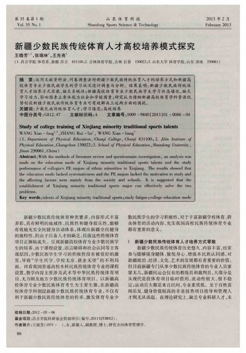 新疆少数民族传统体育人才高校培养模式探究