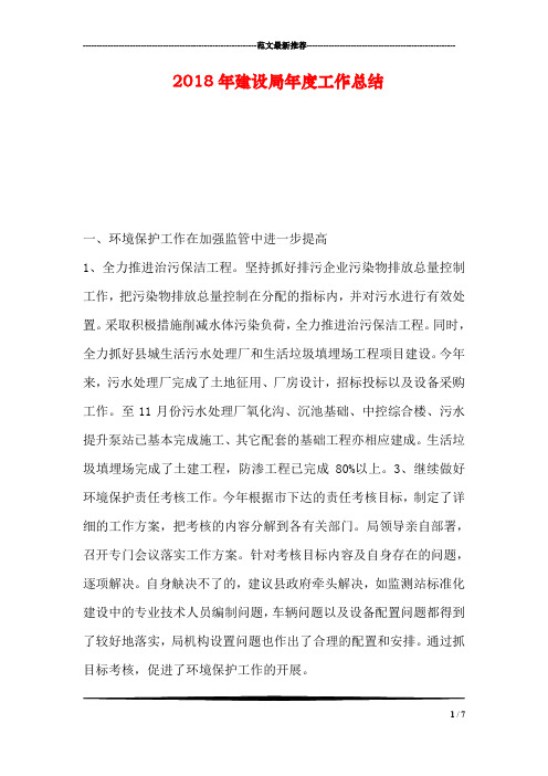 2018年建设局年度工作总结
