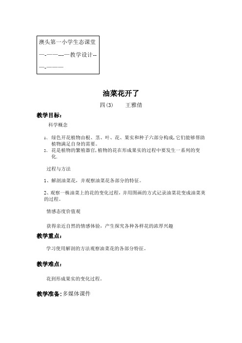 四年级科学《油菜花开了》教案王雅倩