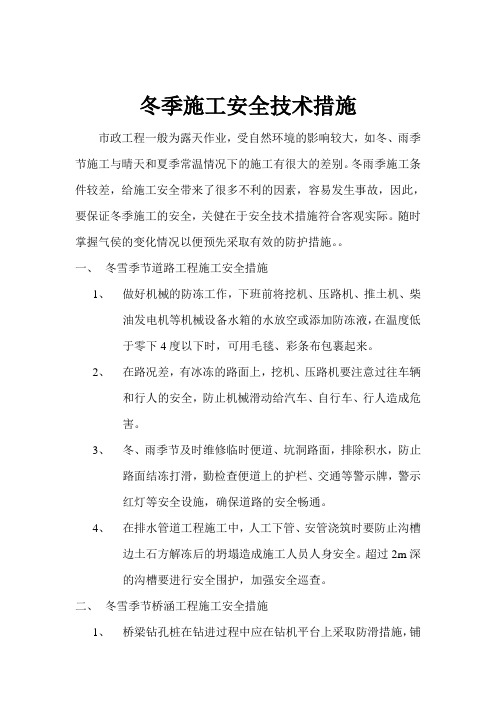 冬季施工安全技术措施