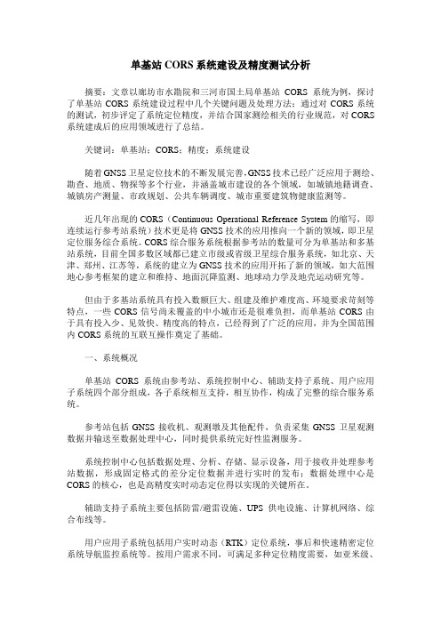 单基站CORS系统建设及精度测试分析