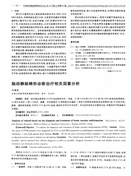 脑动静脉畸形诊断治疗相关因素分析