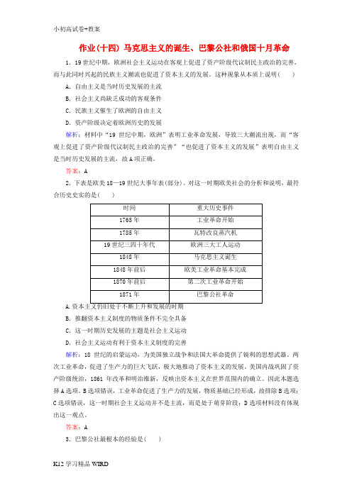 K12推荐学习(通用版)河北省衡水市2019届高考历史大一轮复习 单元四 科学社会主义的创立与东西方