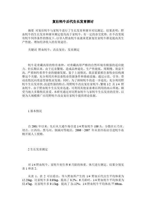 复壮牦牛后代生长发育探讨