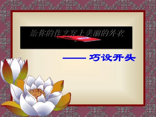 初中作文给你的作文穿上美丽的外衣——巧设开头ppt