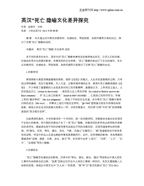 英汉“死亡 隐喻文化差异探究