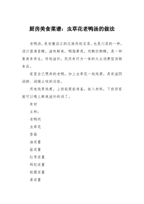 厨房美食菜谱：虫草花老鸭汤的做法