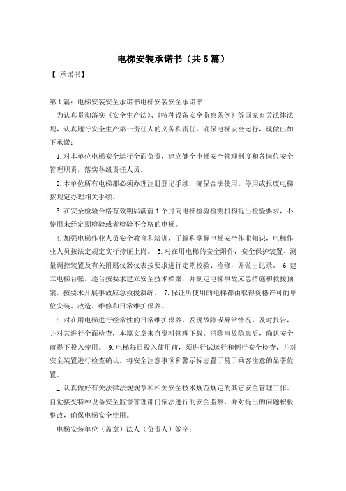 电梯安装承诺书(共5篇)