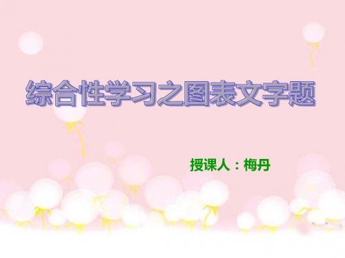 综合性学习之图表