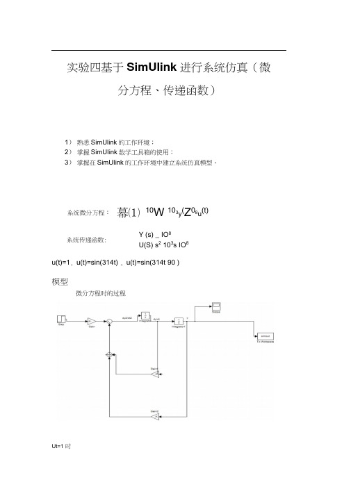 基于Simulink进行系统仿真(微分方程、传递函数)