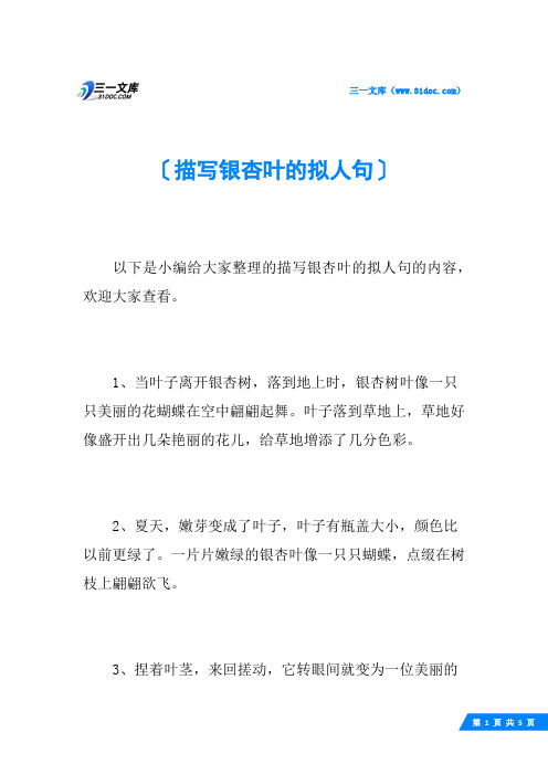 描写银杏叶的拟人句
