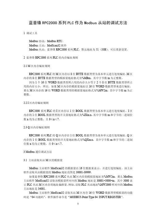 蓝普锋RPC2000系列PLC作为Modbus从站的调试