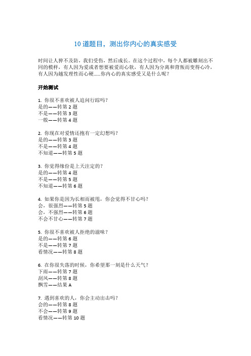 10道题目,测出你内心的真实感受