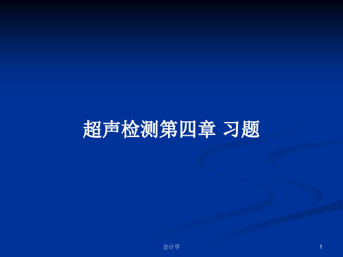 超声检测第四章 习题PPT学习教案