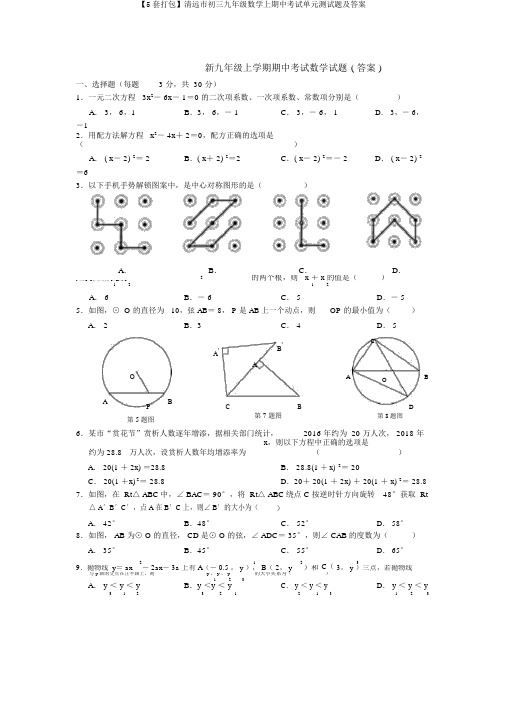 【5套打包】清远市初三九年级数学上期中考试单元测试题及答案