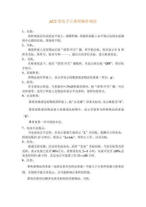 电子计重秤操作规程