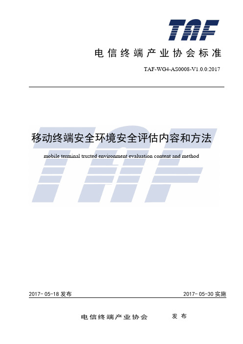 电信终端产业协会标准